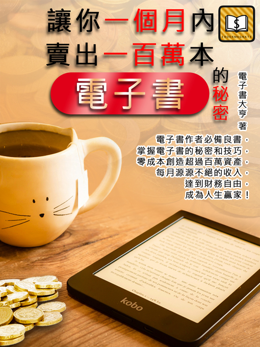 Title details for 電子書作者必備良書 by 電子書大亨 - Available